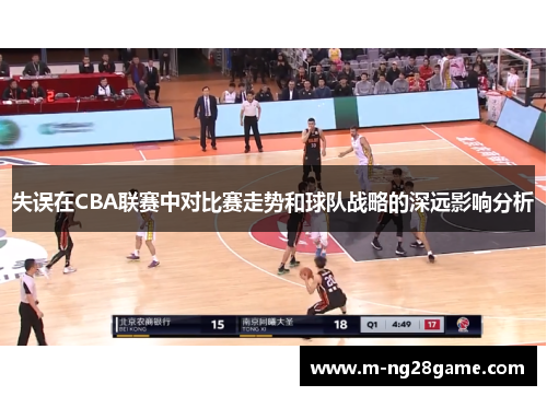 失误在CBA联赛中对比赛走势和球队战略的深远影响分析