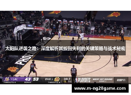 太阳队逆袭之路:深度解析其扳回失利的关键策略与战术秘密 太阳队逆袭之路:深度解析其扳回失利的关键策略与战术秘密
