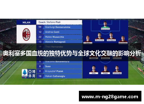 奥利塞多国血统的独特优势与全球文化交融的影响分析