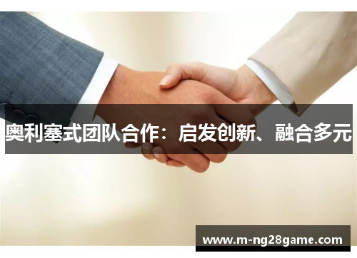 奥利塞式团队合作：启发创新、融合多元