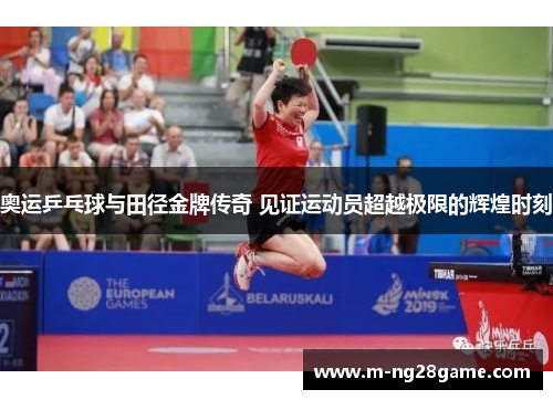 奥运乒乓球与田径金牌传奇 见证运动员超越极限的辉煌时刻