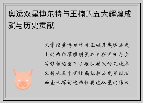 奥运双星博尔特与王楠的五大辉煌成就与历史贡献