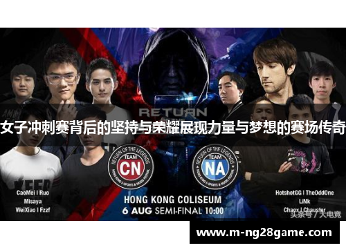 女子冲刺赛背后的坚持与荣耀展现力量与梦想的赛场传奇