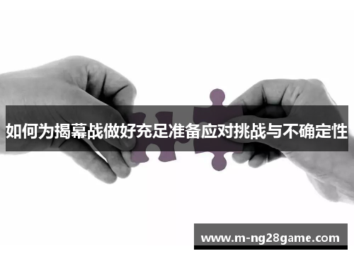 如何为揭幕战做好充足准备应对挑战与不确定性