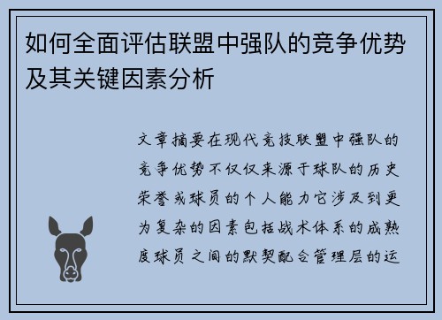 如何全面评估联盟中强队的竞争优势及其关键因素分析 如何全面评估联盟中强队的竞争优势及其关键因素分析