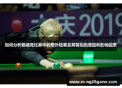 如何分析斯诺克比赛中的意外结果及其背后的原因和影响因素 如何分析斯诺克比赛中的意外结果及其背后的原因和影响因素
