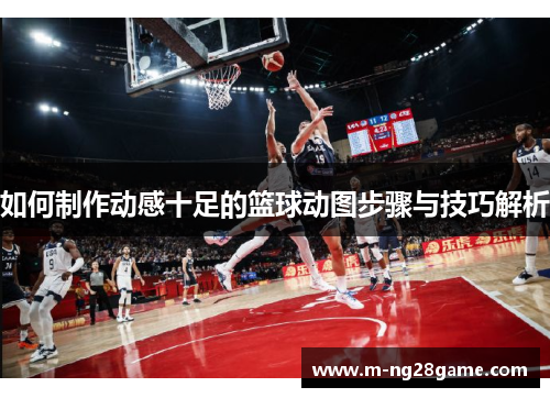 如何制作动感十足的篮球动图步骤与技巧解析