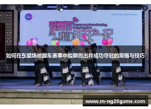 如何在东盟场地脚车赛事中脱颖而出并成功夺冠的策略与技巧