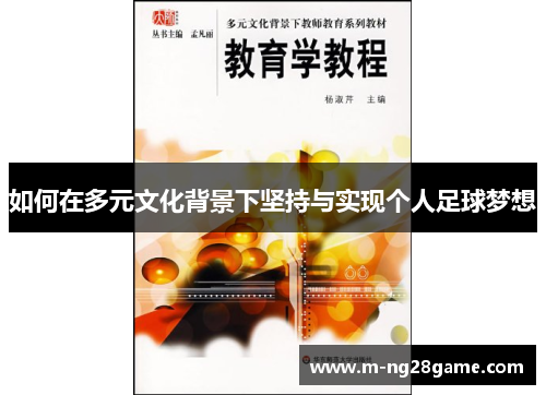 如何在多元文化背景下坚持与实现个人足球梦想