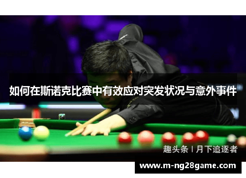 如何在斯诺克比赛中有效应对突发状况与意外事件