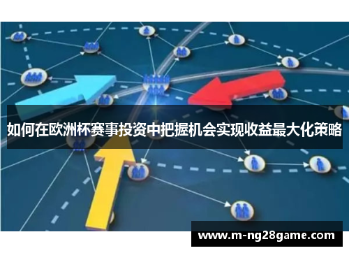 如何在欧洲杯赛事投资中把握机会实现收益最大化策略 如何在欧洲杯赛事投资中把握机会实现收益最大化策略