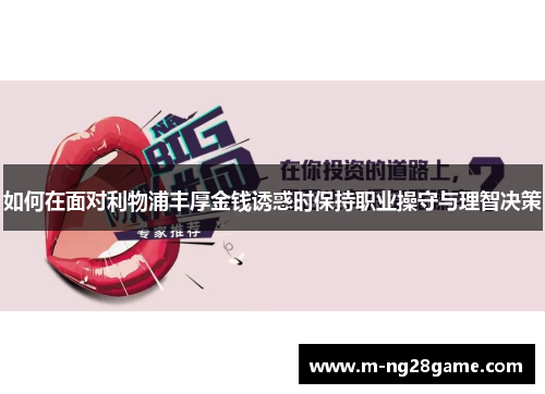 如何在面对利物浦丰厚金钱诱惑时保持职业操守与理智决策