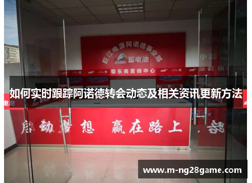 如何实时跟踪阿诺德转会动态及相关资讯更新方法