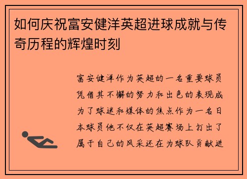 如何庆祝富安健洋英超进球成就与传奇历程的辉煌时刻 如何庆祝富安健洋英超进球成就与传奇历程的辉煌时刻