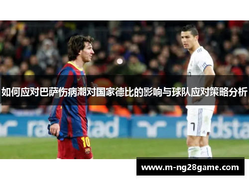 如何应对巴萨伤病潮对国家德比的影响与球队应对策略分析