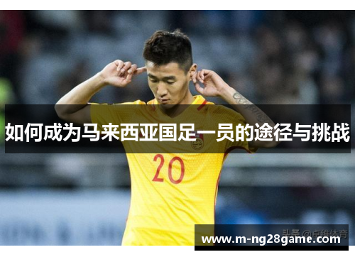 如何成为马来西亚国足一员的途径与挑战