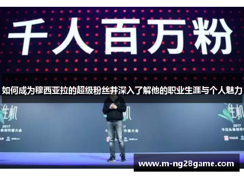 如何成为穆西亚拉的超级粉丝并深入了解他的职业生涯与个人魅力