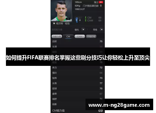 如何提升FIFA联赛排名掌握这些刷分技巧让你轻松上升至顶尖