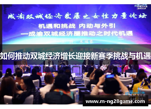 如何推动双城经济增长迎接新赛季挑战与机遇
