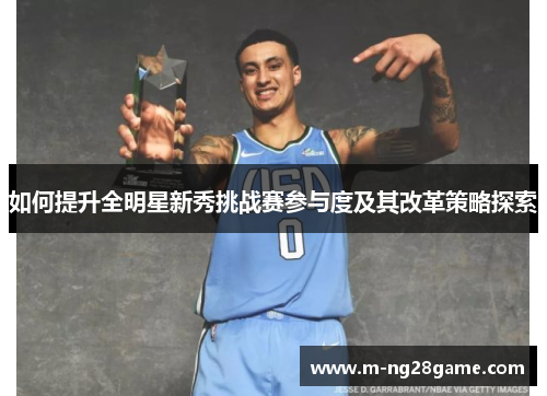 如何提升全明星新秀挑战赛参与度及其改革策略探索