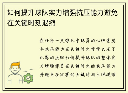 如何提升球队实力增强抗压能力避免在关键时刻退缩