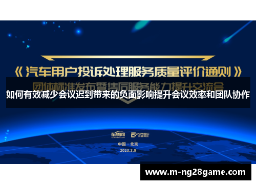 如何有效减少会议迟到带来的负面影响提升会议效率和团队协作