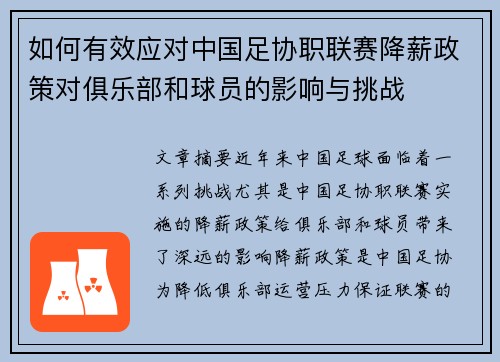 如何有效应对中国足协职联赛降薪政策对俱乐部和球员的影响与挑战