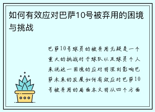 如何有效应对巴萨10号被弃用的困境与挑战 如何有效应对巴萨10号被弃用的困境与挑战