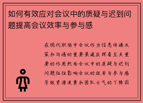如何有效应对会议中的质疑与迟到问题提高会议效率与参与感