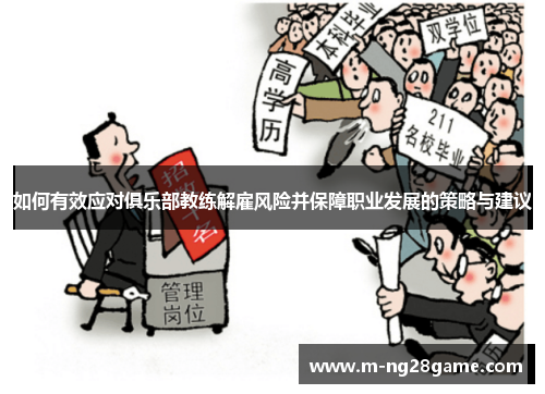 如何有效应对俱乐部教练解雇风险并保障职业发展的策略与建议 如何有效应对俱乐部教练解雇风险并保障职业发展的策略与建议