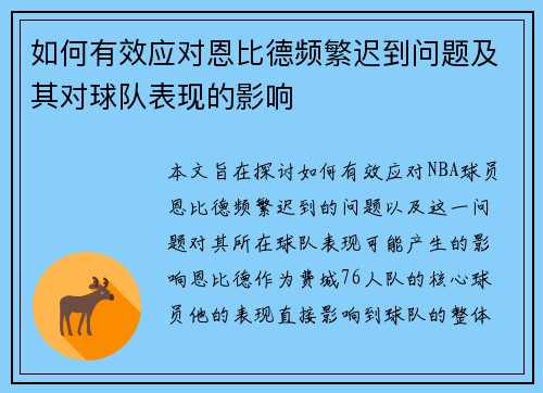 如何有效应对恩比德频繁迟到问题及其对球队表现的影响 如何有效应对恩比德频繁迟到问题及其对球队表现的影响