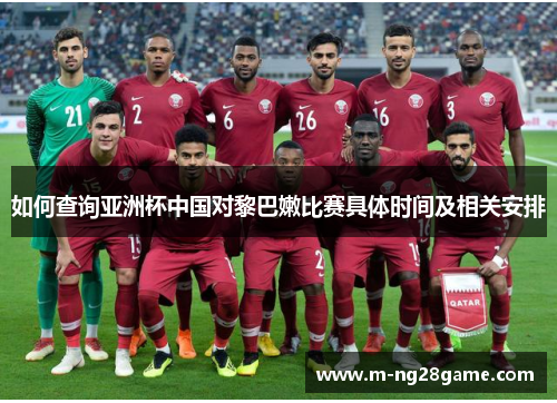 如何查询亚洲杯中国对黎巴嫩比赛具体时间及相关安排