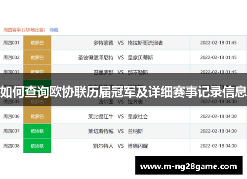 如何查询欧协联历届冠军及详细赛事记录信息