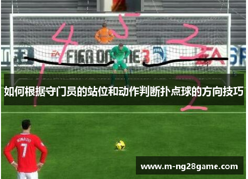 如何根据守门员的站位和动作判断扑点球的方向技巧 如何根据守门员的站位和动作判断扑点球的方向技巧