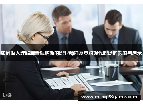 如何深入理解库普梅纳斯的职业精神及其对现代职场的影响与启示