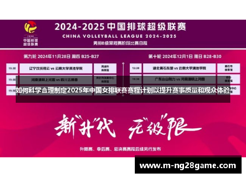 如何科学合理制定2025年中国女排联赛赛程计划以提升赛事质量和观众体验