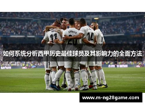 如何系统分析西甲历史最佳球员及其影响力的全面方法