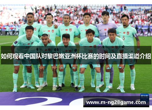 如何观看中国队对黎巴嫩亚洲杯比赛的时间及直播渠道介绍