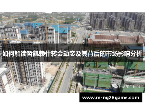 如何解读哲凯赖什转会动态及其背后的市场影响分析