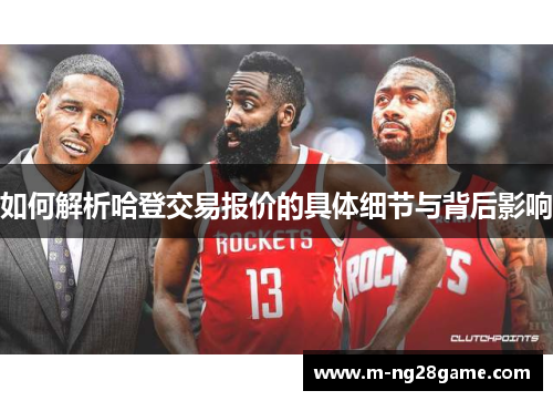 如何解析哈登交易报价的具体细节与背后影响