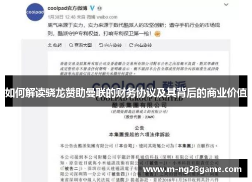 如何解读骁龙赞助曼联的财务协议及其背后的商业价值