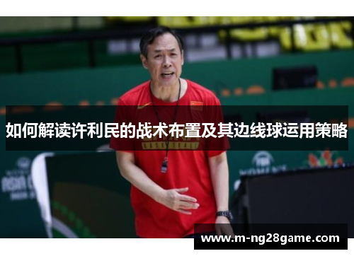 如何解读许利民的战术布置及其边线球运用策略