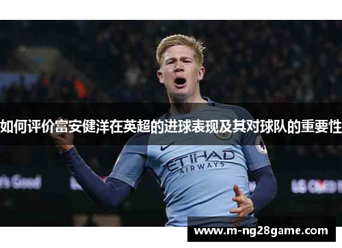 如何评价富安健洋在英超的进球表现及其对球队的重要性