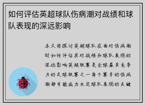 如何评估英超球队伤病潮对战绩和球队表现的深远影响