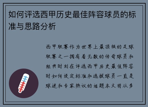 如何评选西甲历史最佳阵容球员的标准与思路分析