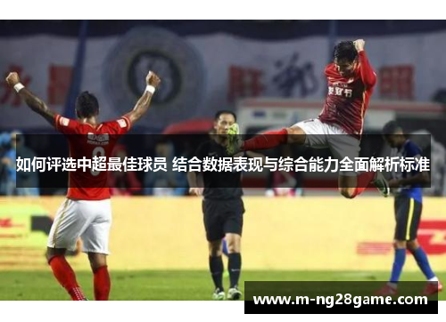 如何评选中超最佳球员 结合数据表现与综合能力全面解析标准