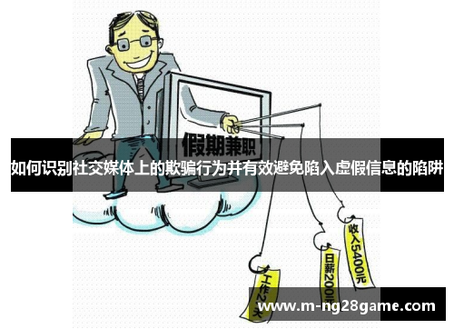 如何识别社交媒体上的欺骗行为并有效避免陷入虚假信息的陷阱