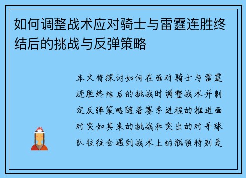 如何调整战术应对骑士与雷霆连胜终结后的挑战与反弹策略
