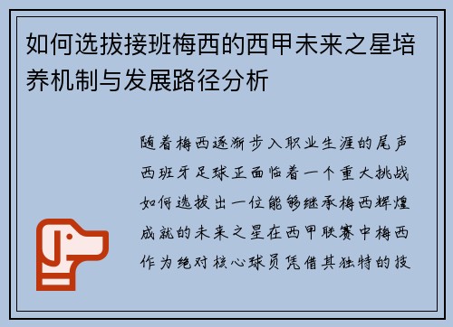 如何选拔接班梅西的西甲未来之星培养机制与发展路径分析