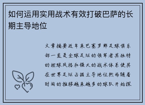 如何运用实用战术有效打破巴萨的长期主导地位